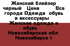 Женский блейзер черный › Цена ­ 700 - Все города Одежда, обувь и аксессуары » Женская одежда и обувь   . Новосибирская обл.,Новосибирск г.